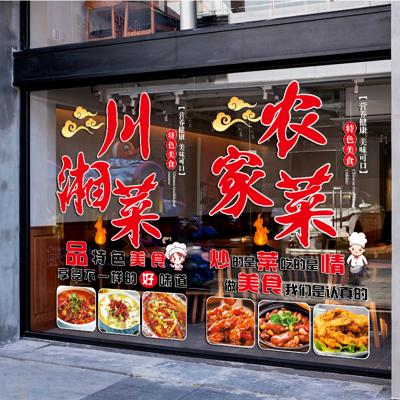 川湘菜饭店玻璃门贴纸小炒家常菜私房菜饭厅橱窗装饰广告静电贴画 - 图0