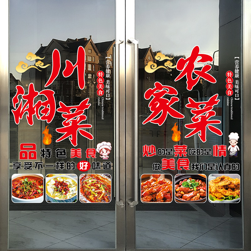 川湘菜饭店玻璃门贴纸小炒家常菜私房菜饭厅橱窗装饰广告静电贴画 - 图2