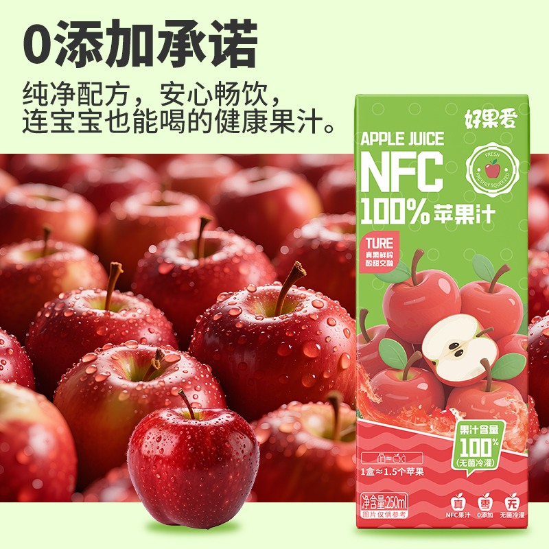 好果爱100%NFC苹果汁食品饮料整箱果休闲饮品批发整箱250ml*10盒