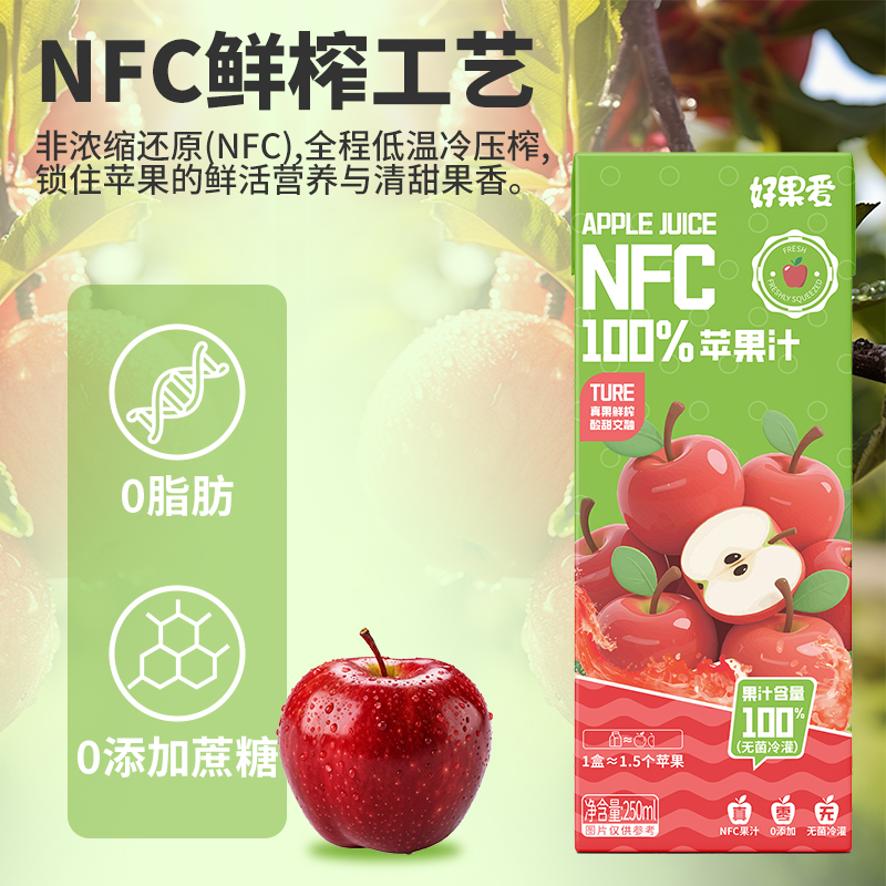 好果爱100%NFC苹果汁食品饮料整箱果休闲饮品批发整箱250ml*10盒