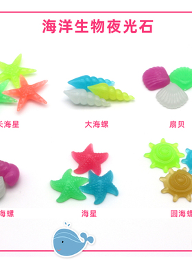 鱼缸造景装饰海洋生物夜光石荧光石超亮发光石头夜光玩具创意摆件