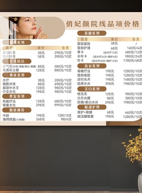 框住时光美容馆价目表定制设计