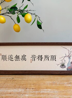 新中式书法文字相框摆台高级感小众国风书房民宿客厅桌面装饰摆件