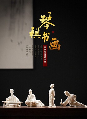 德化白瓷历史人物摆件创意精品李白琴棋书画禅意家居客厅桌面摆设