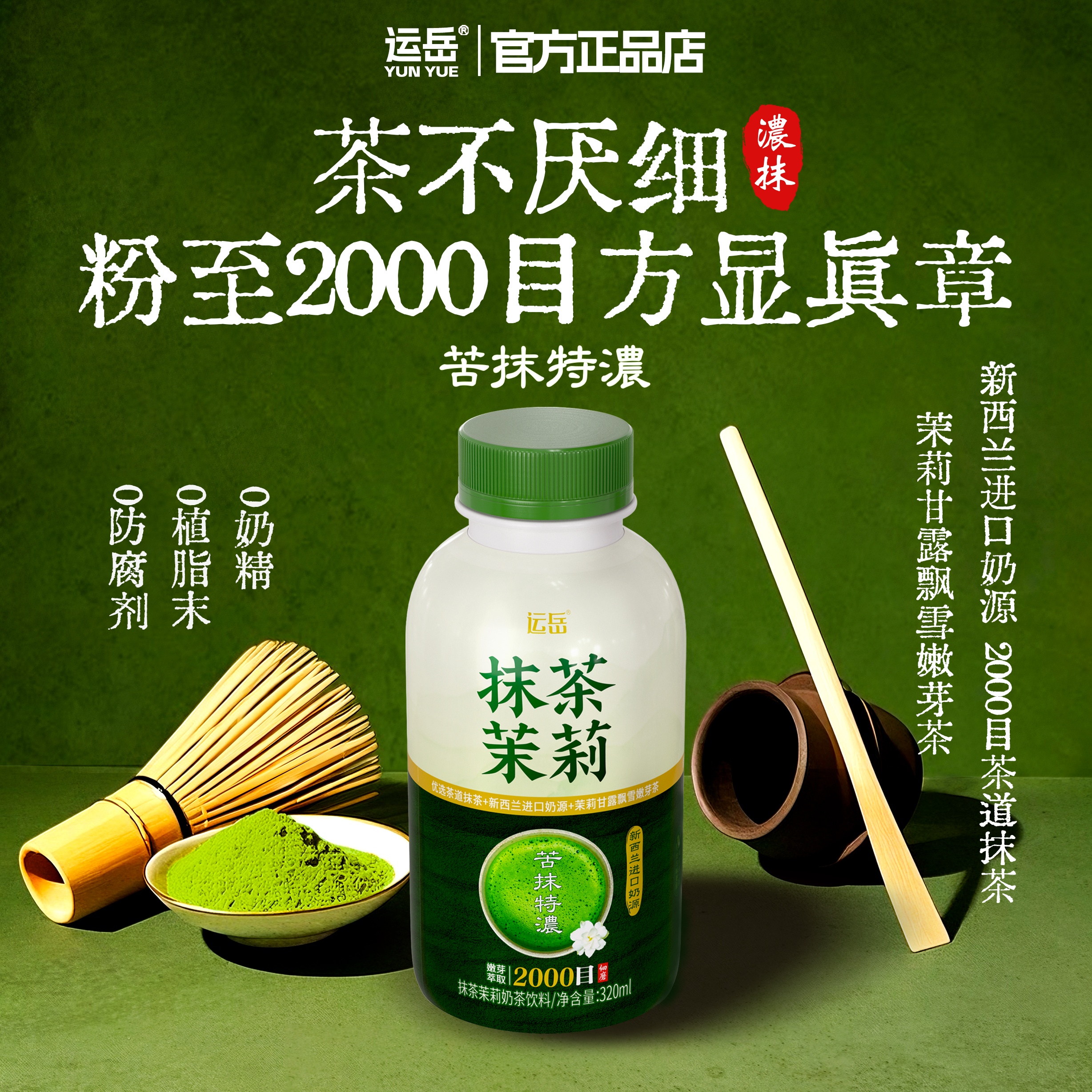 【苦抹特浓】运岳抹茶茉莉奶茶320ml整箱茶道抹茶新西兰进口奶源 - 图1