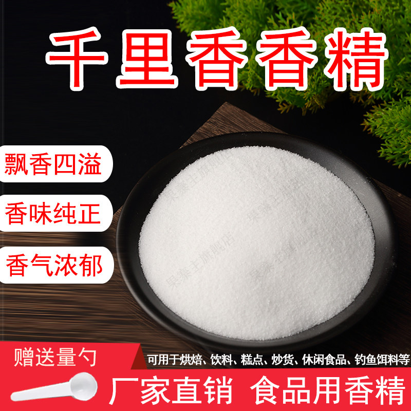 千里香粉末香精食品用食用香精饮料烘焙奶茶糕点诱鱼饵料增香浓郁,淘宝优惠券,粉丝福利购,淘宝优惠卷