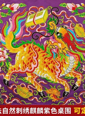 道堂口饰潮绣手工盘金道法自然凸金字麒麟桌围