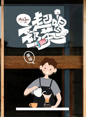 创意奶茶店门纸布置咖啡饮品冷饮店橱装饰广告静电胶