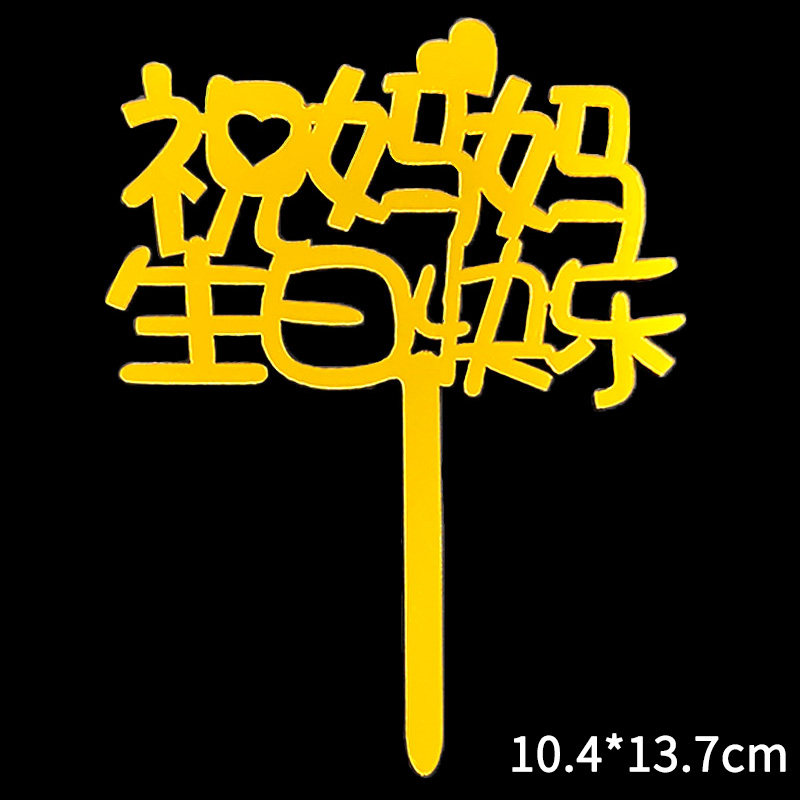烘焙蛋糕装饰插牌祝爸爸妈妈爷爷奶奶老公老婆生日快乐亚克力插件,淘宝优惠券,粉丝福利购,淘宝优惠卷