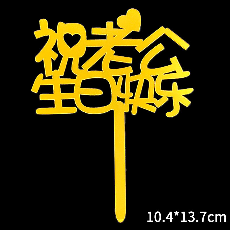 烘焙蛋糕装饰插牌祝爸爸妈妈爷爷奶奶老公老婆生日快乐亚克力插件,淘宝优惠券,粉丝福利购,淘宝优惠卷