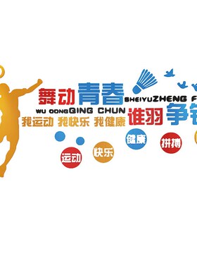 羽毛球室饰画宣传报训练体育馆文化活动中心立体壁