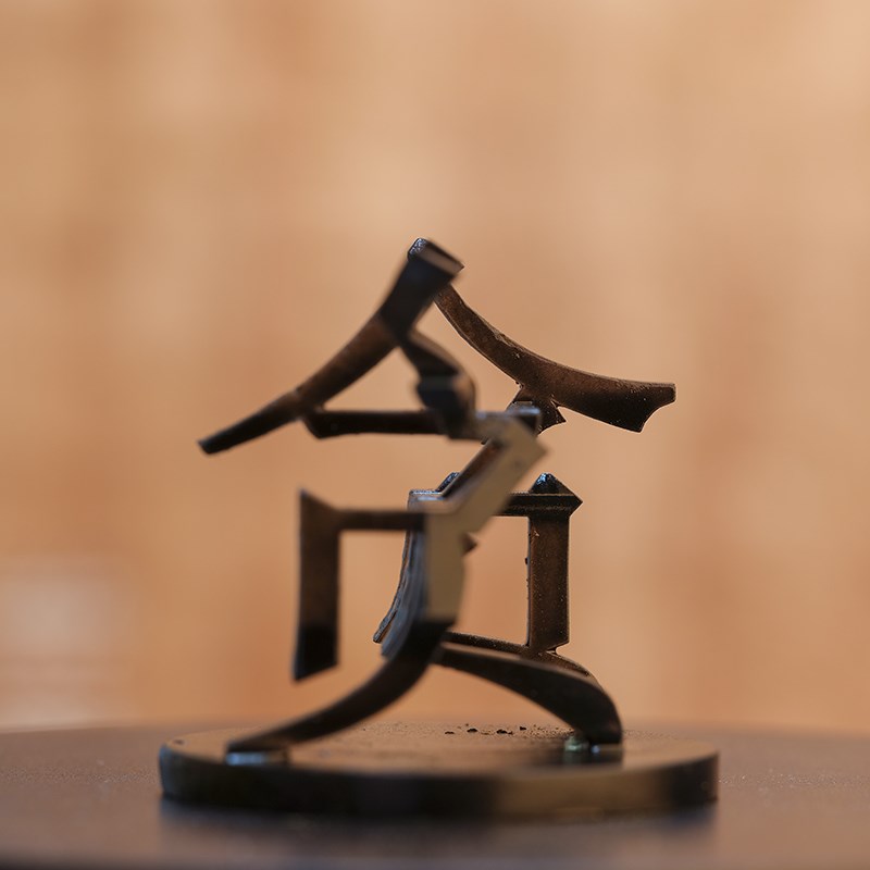 廉洁廉贪廉腐廉福贪祸车一工坊百变汉字创意警示树脂D打印小摆件 - 图1