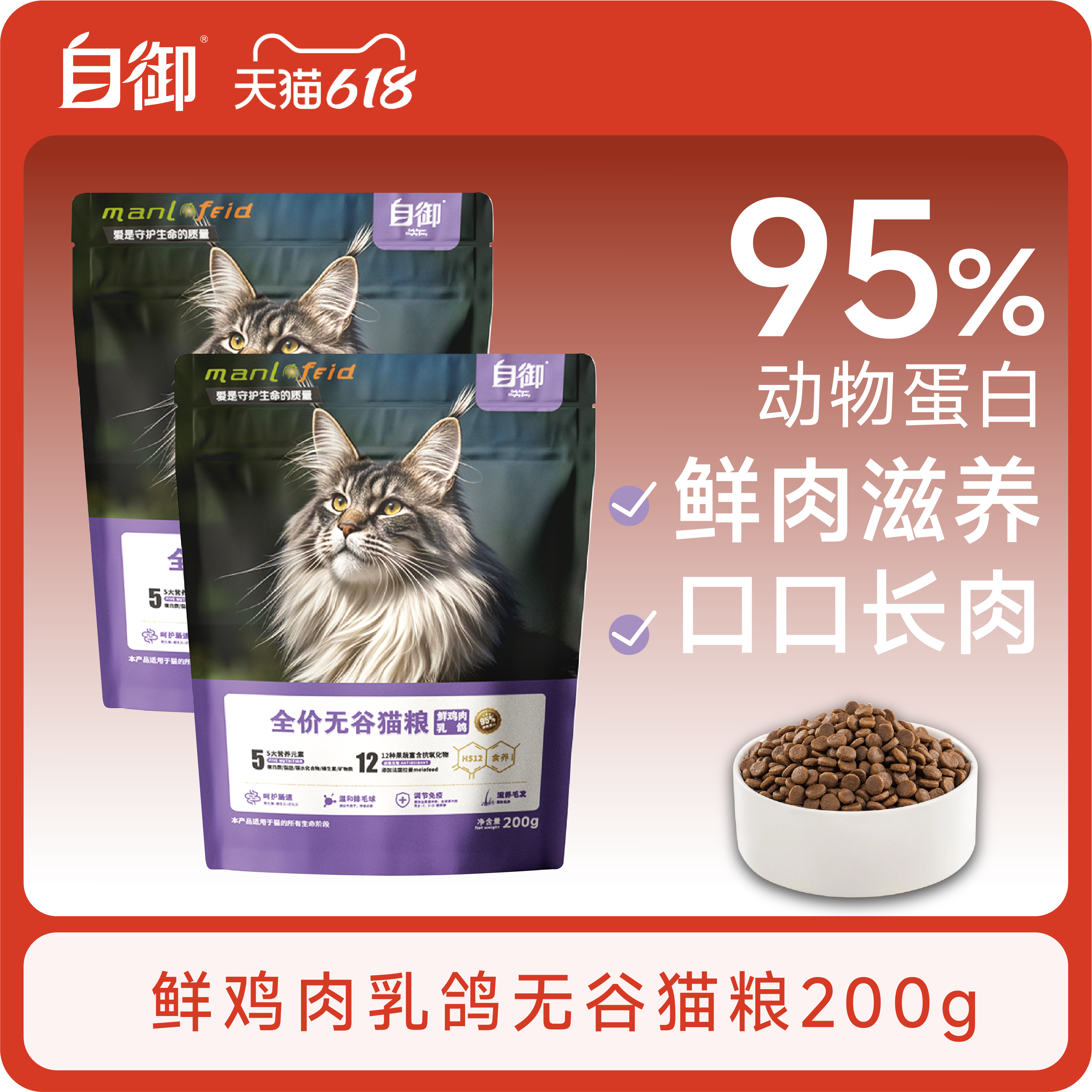 【U先试用】自御长肉发腮猫粮鲜肉滋养鲜鸡肉乳鸽高蛋白无谷200g