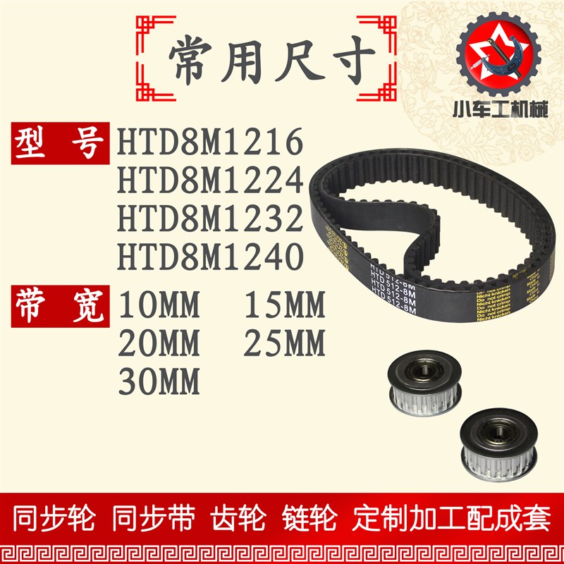 小车工橡胶同步带HTD8M1216 8M1224 8M1232 8M1240同步轮及带配套 - 图1