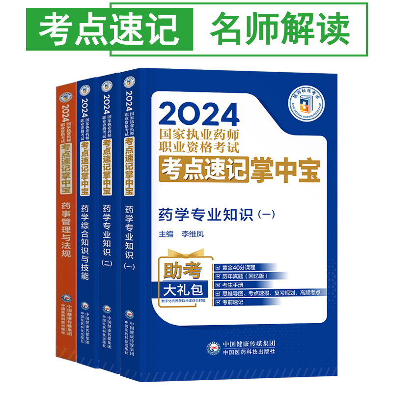 官方2023执业药药师西药教材必备考点速记掌中宝重点笔记口诀国家职业资格证考试用书口袋白皮书习题全套历年真题库试卷中药学霸红 - 图3