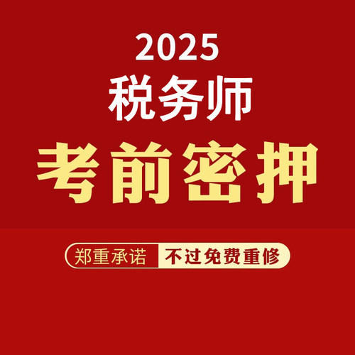 2025年全国注册税务师考前押题密卷预测电子版资料训冲刺税法一二财务与会计涉税服务实务相关法律历年真题模拟刷考试卷题库网课班 - 图3