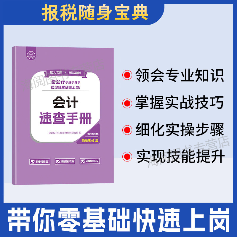 会计报税速查手册教程书入门零基础自学老会计工作问题经验合集网课流程实务实操宝典全盘帐做账真账实训练出纳税申报企业财务软件