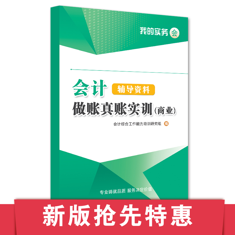 会计做账真账实训书籍教材商业企业实务实操宝典教程资料模拟电算化脑手工帐战盘记账本全套凭证学出纳报税手册财务软件处理工具包 - 图3