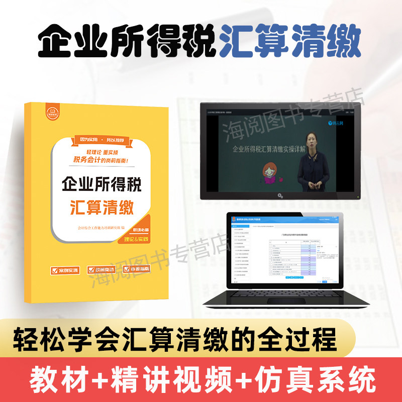 企业所得税汇算清缴手册纳税申报表格指导报税流课程实务实操年度筹划教材会计做账真实训教程书籍案告咨询一般个人代理记软件2026