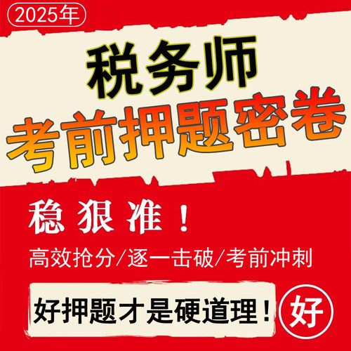 2025年全国注册税务师考前押题密卷预测电子版资料训冲刺税法一二财务与会计涉税服务实务相关法律历年真题模拟刷考试卷题库网课班 - 图0