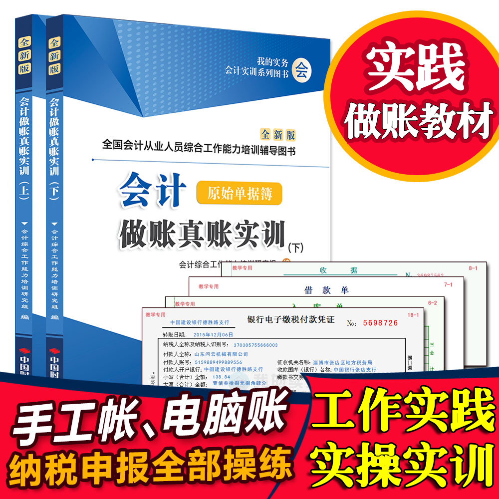 会计做账真账实训书籍实务实操宝典资料入门零基础自学教程电算化脑手工帐模拟企业记账本全套盘簿凭证报税材册财务软件系统工具包 - 图2