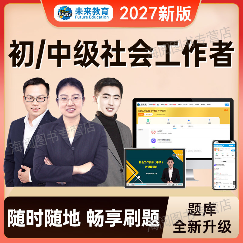 官方2027年初级社会工作者中级视频网课程件必刷题库电子版资料练习押题实务助理师区社工证招聘教材四三色笔记2026历年真题考试卷