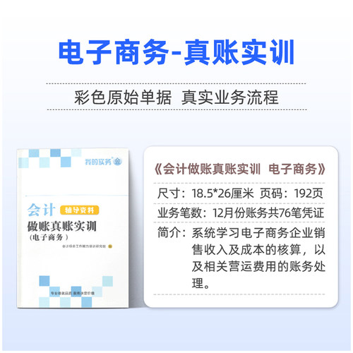 会计做账真账实训书籍教材电商企业电子商务实务实操宝典教程资料学手工帐算化脑盘记账本全套报税手册表格凭证财务软件系统工具包 - 图1