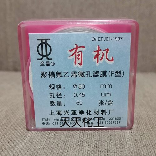 上海兴亚 聚偏氟乙烯微孔滤膜(F型)有机系 50mm 0.22 0.45 0.8um - 图1