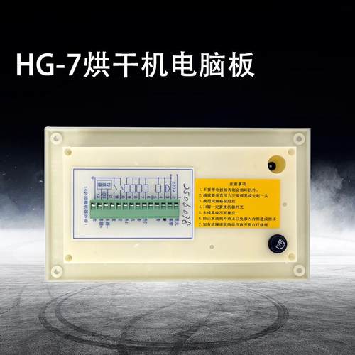 HG-7烘干机电脑板电加热干衣机用电脑板控制器可编程自动化面板 - 图0