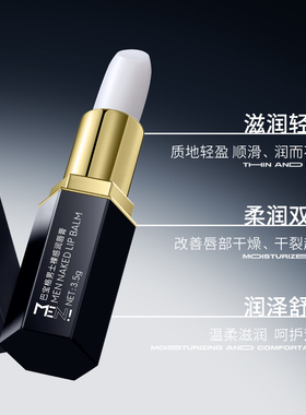 【男士专研】润唇膏保湿防干裂