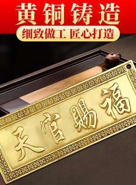 天官赐福门贴镇宅铜牌挂件横版门牌匾纯黄铜解决入户门对邻居大门