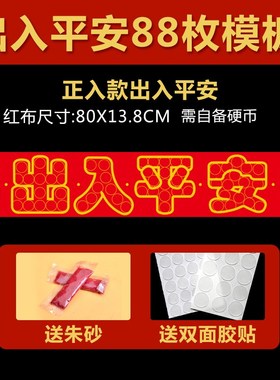 压门槛五帝钱过门石下压的88枚铜钱五毛钱硬币摆68枚出入平安模板
