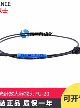 正品基恩士FU-20小光点反射型光纤放大器探头光纤传感器原装 现货