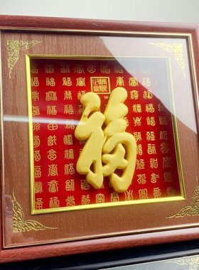 新款上市 绒沙金平面福字相框摆件 创意中式家居饰品摆件