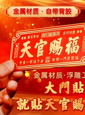 门贴天官赐福门贴大门卧室门金属贴横款入户门贴乔迁送礼自粘挂件