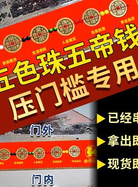 门槛石下专用五帝钱装修过门石压出入平安入户门进门瓷砖下铜钱