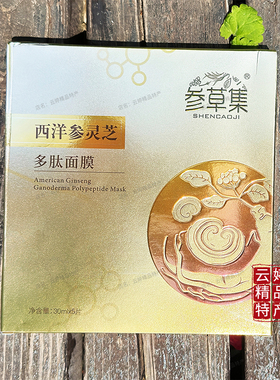 参草集西洋参灵芝多肽面膜伴手礼