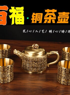铜百福茶壶摆件 铜茶杯摆件 铜茶壶摆件 百福茶壶摆件