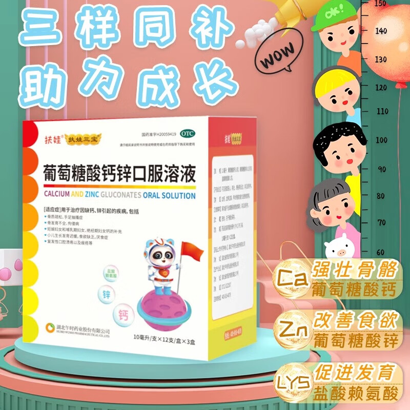 扶娃葡萄糖酸钙锌口服溶液发育迟缓食欲缺乏厌食骨质疏松口腔溃疡