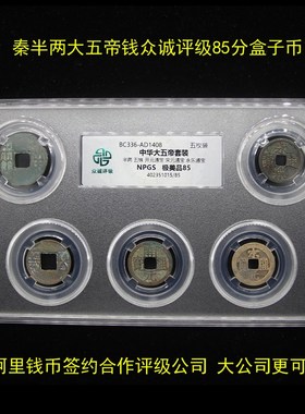 中华大五帝钱真品带证书秦始皇半两永乐挂件压门槛公博评级盒子币