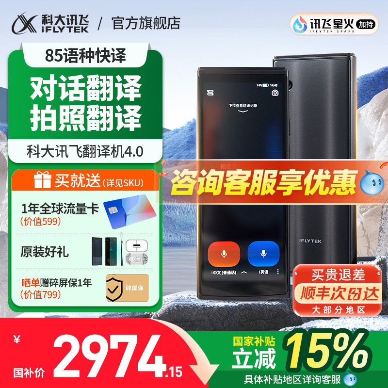 【国补立减】科大讯飞翻译机4.0星火智能翻译机二代同声传译免按键多国语言旅游离线翻译器孔墨华光旗舰,淘宝优惠券,粉丝福利购,淘宝优惠卷