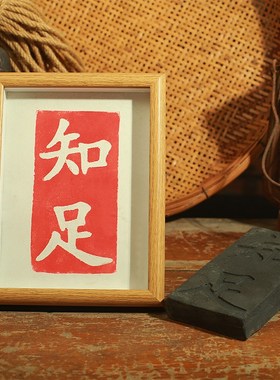 国潮二字吉语拓板欢喜平安喜乐古典中国风非遗传拓仿古瓦当手工