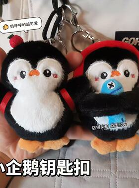 吱吱叫企鹅书包挂件小公仔毛绒玩偶包包情侣钥匙扣女闺蜜背包挂饰
