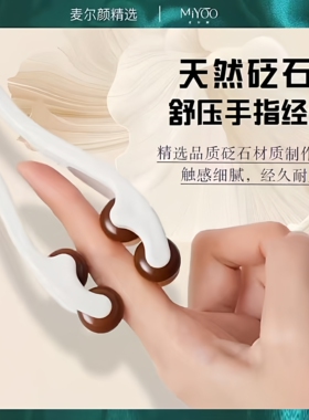麦尔颜砭石手指按摩器手部关节穴位刮滚轮神器瘦细漫画养成多功能