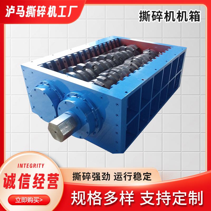 Shredder chassis small household plastic film crusher scrap steel metal single and double shaft crusher