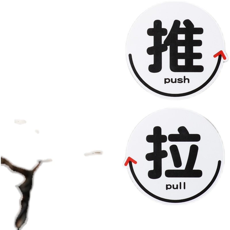 好白的牌推拉开门关门pullpush提示牌标识语 - 图2