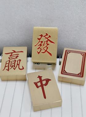 纯黄铜红中发财必赢收米黄铜麻将镇纸精细打磨光滑实心镇尺小楷