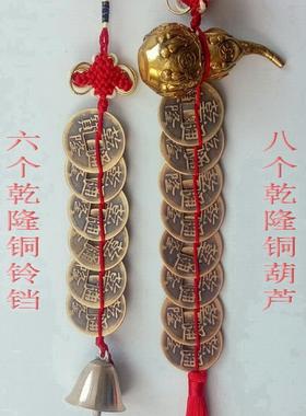 仿古钱币 五帝钱六帝钱六乾铃铛八乾铜葫芦 铜钱古币家居饰品摆件