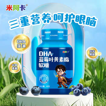 历史新低!米阿卡DHA蓝莓叶黄素酯软糖含玉米黄质儿童成人用眼纯果胶0蔗糖实付4.9元到手包邮 历史新低!米阿卡DHA蓝莓叶黄素酯软糖含玉米黄质儿童成人用眼纯果胶0蔗糖实付4.9元到手包邮