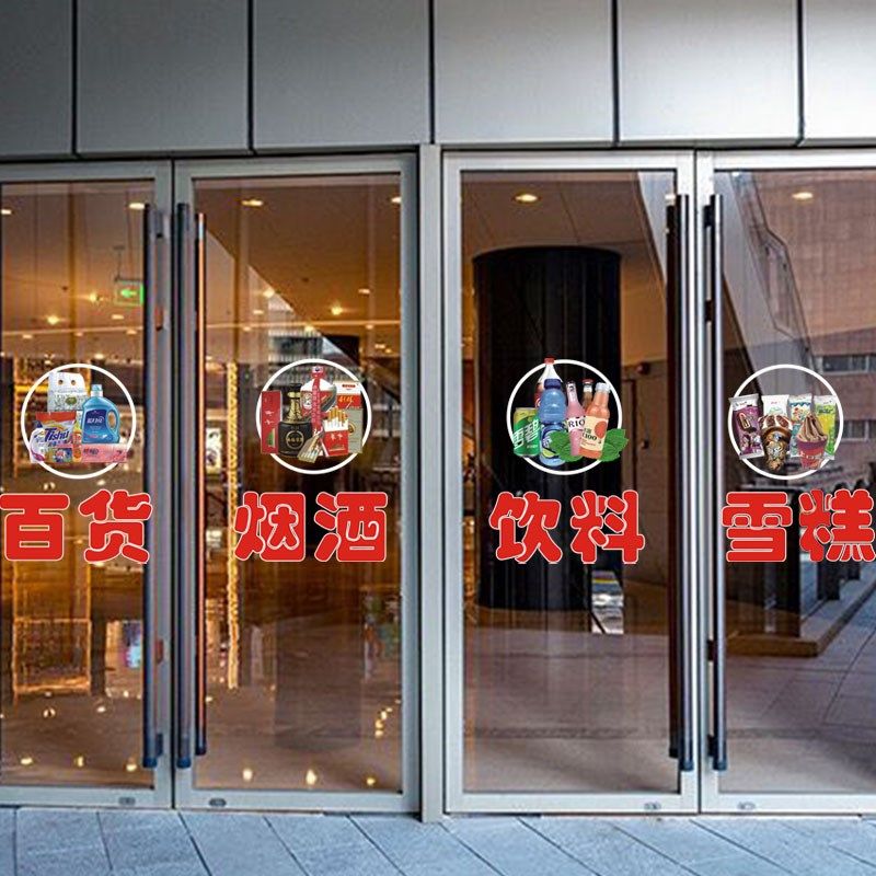 超市百货装饰贴纸烟酒零食雪糕饮料蔬果便利店铺橱窗玻璃门静电贴,淘宝优惠券,粉丝福利购,淘宝优惠卷